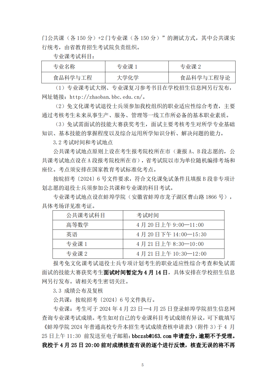 蚌埠学院 2024 年普通高校专升本招生章程